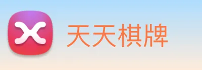 天天棋牌 Logo